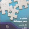 کتاب مقدمه ای بر مرور سیستماتیک