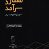 معماری و سرآمد دستور زبان معماری اینده ایران
