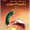 اصول مفاهیم و کاربرد های نانو بیو تکنولوژی