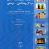 کتاب مدیریت ایمن پسماندهای مراکز بهداشتی- درمانی