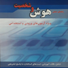 راهنمای سنجش هوش و شخصیت ویژه آزمون های ورودی و استخدامی