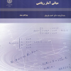 مبانی آمار ریاضی