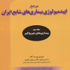 مرجع اپید میولوژی بیماری های شایع ایران جلد دوم