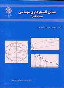 مسائل نقشه برداری مهندسی همراه با حل