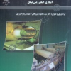 نگرشی نوین برآبکاری الکترولس نیکل