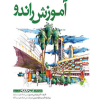 آموزش راندو