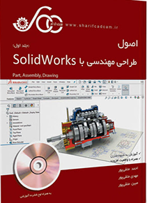 اصول طراحی مهندسی solidworks جلد اول