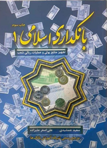بانکداری اسلامی 1