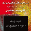 تشریح مسائل مبانی فیزیک جلد دوم الکترو مغناطیس ویراست دهم