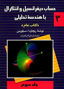 حساب دیفرانسیل و انتگرال با هندسه تحلیلی (کتاب عام) جلد سوم