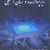 ریز پردازنده و زبان اسمبلی