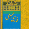 فارسی عمومی