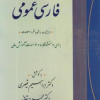 فارسی عمومی ویرایش پنجم