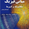 مبانی فیزیک مکانیک و گرما شاره ها و نوسان جلد اول(تمام رنگی)