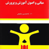 مبانی و اصول آموزش و پرورش