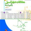 معادلات دیفرانسیل و کاربرد آنها