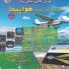 آموزش خلبانی _ مبانی پرواز(راهنمای کامل پرواز با هواپیما) جلددوم