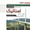 مکانیک مهندسی استاتیک ویرایش 7