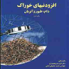 افزودنی های خوراک دام _طیور و آبزیان