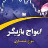 امواج-بازیگر-موج-شماری