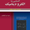 تشریح جامع مسائل آشنایی با الکترو دینامیک