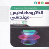الکترومغناطیس مهندسی ویراست هشتم