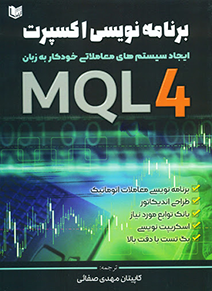 برنامه نویسی اکسپرت به زبان MQL4 ایجاد سیستم های معاملاتی خودکار به زبان MQL4