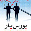 بورس-یار-راهنمای-مقدماتی-ورود-به-بازار-سرمایه