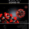 بیماری های نو پدید در کرونا ویروس ها covid_19