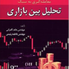 معامله گری به سبک تحلیل بین بازاری