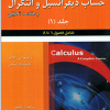 تشریح جامع مسائل حساب دیفرانسیل و انتگرال و هندسه تحلیلی جلد(۱)