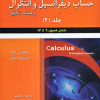 تشریح جامع مسائل حساب دیفرانسیل و انتگرال و هندسه تحلیلی جلد(۲)