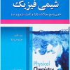 تشریح جامع مسائل شیمی فیزیک