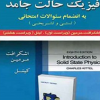 تشریح-جامع-مسائل-فیزیک-حالت-جامدبه انضمام سوالات امتحانی (تستی و تشریحی)