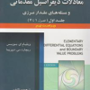 تشریح جامع مسائل معادلات دیفرانسیل مقدماتی و مسئله های مقدار مرزی
