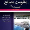 تشریح جامع مسائل مقاومت مصالح جلد(۲)