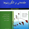 تشریح جامع مسائل مقدمه ای بر الگوریتم ها