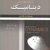 تشریح جامع مسائل مکانیک مهندسی دینامیک