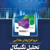 نرم-افزار-های-طلایی-تحلیل-تکنیکال