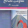 تشریح جامع مسائل مقاومت مصالح 2