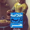 خلاصه تاریخ هنر