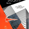 روش های احتمالاتی در ارزیابی لرزه ای سازه ها