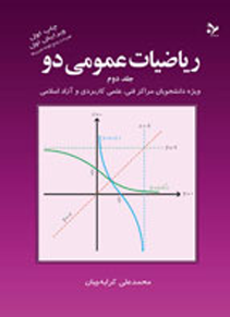 ریاضیات عمومی دو (جلد دوم)