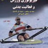 فیزیو لوژی ورزش و فعالیت بدنی (جلد اول)