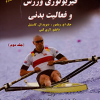 فیزیو لوژی ورزش و فعالیت بدنی (جلد دوم)
