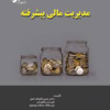 مدیریت مالی پیشرفته