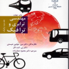 مهندسی ترابری و ترافیک جلد دوم