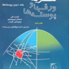 نظریه ورقها و پوسته ها جلد دوم:پوسته ها