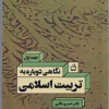 نگاهی دوباره به تربیت اسلامی جلد اول
