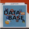 پایگاه داده با رویکرد حل مسائل